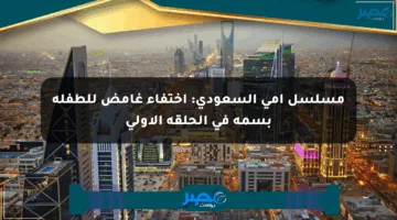 مسلسل أمي السعودي: اختفاء غامض للطفلة بسمة في الحلقة الأولى